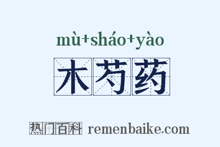 木芍药是什么意思的图片